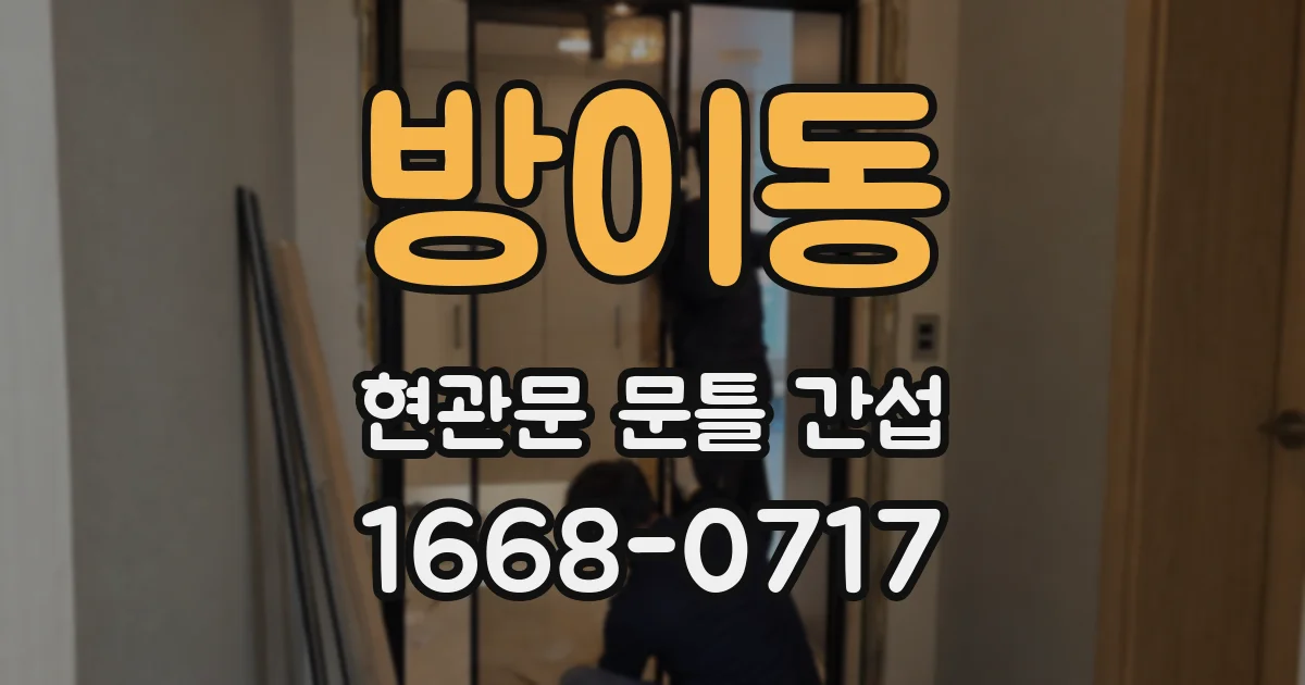 방이동 현관문 문틀 간섭