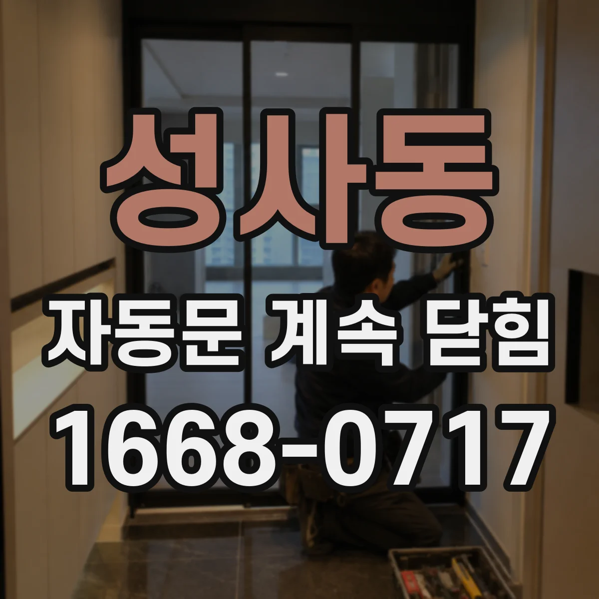 성사동 자동문 계속 닫힘
