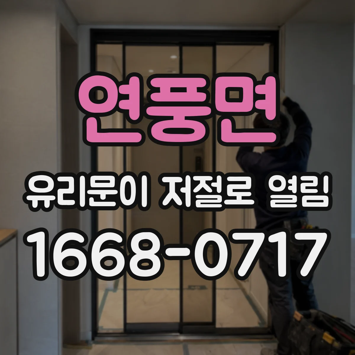 연풍면 유리문이 저절로 열림