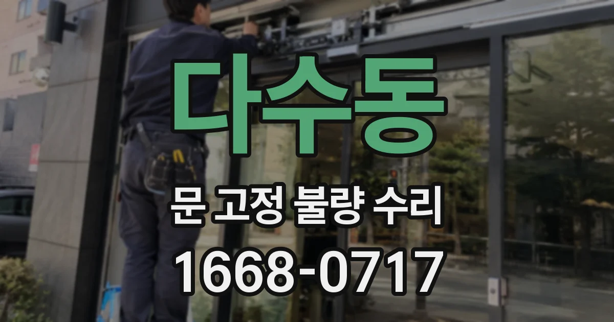 다수동 문 고정 불량 수리