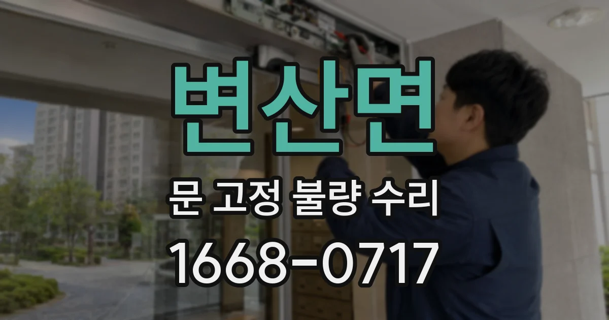 변산면 문 고정 불량 수리