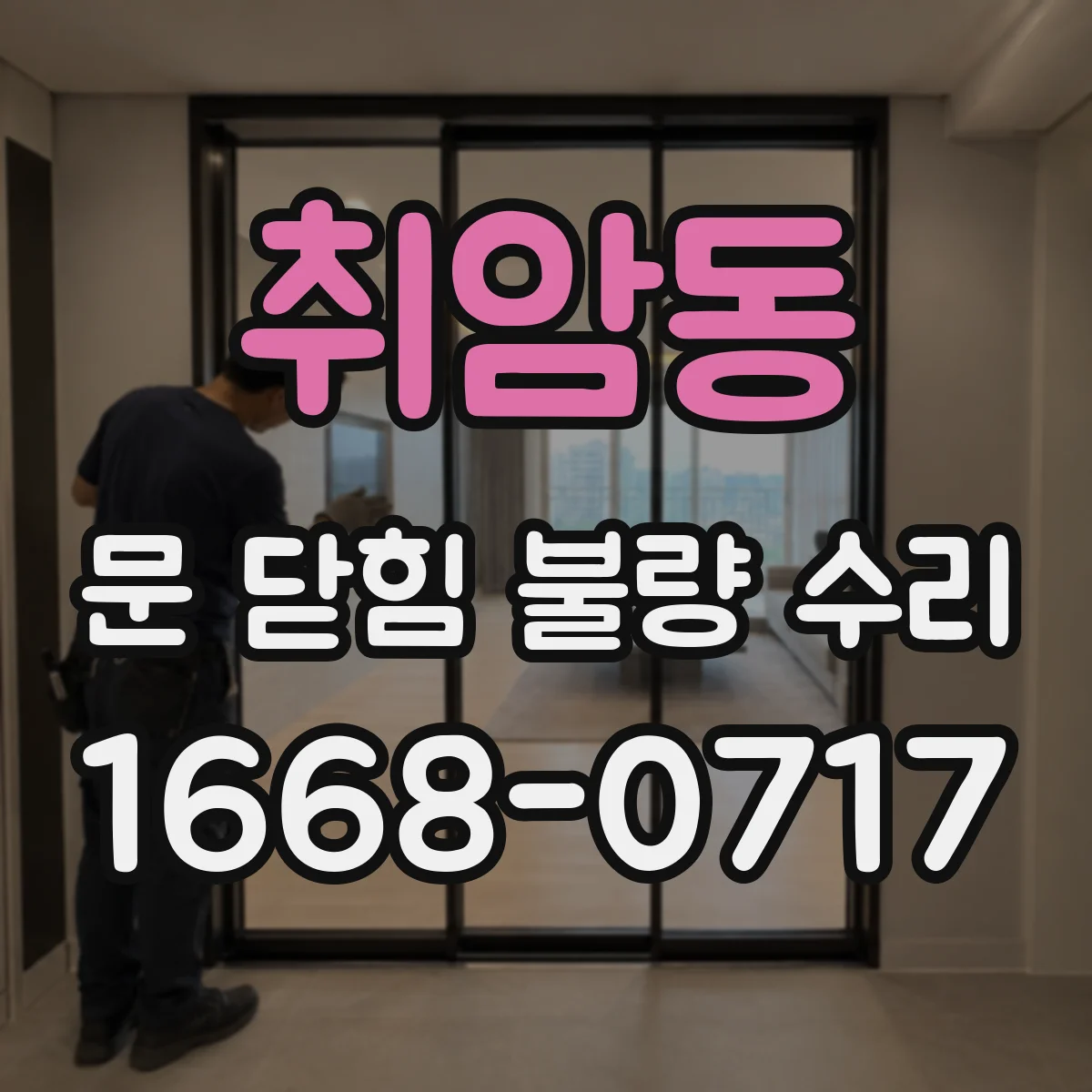 취암동 문 닫힘 불량 수리