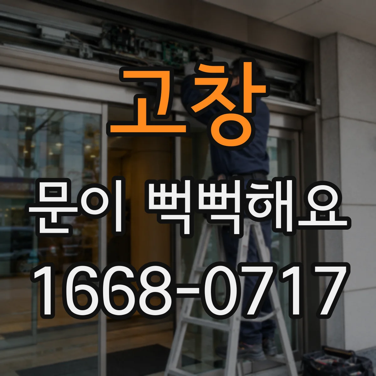 고창 문이 뻑뻑해요 금속 문 부식이 진행될 때 닦는 순서와 예방