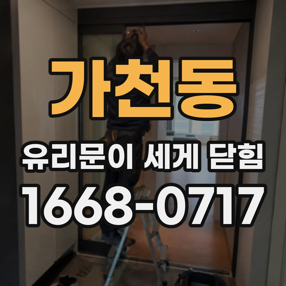 가천동 유리문이 세게 닫힘