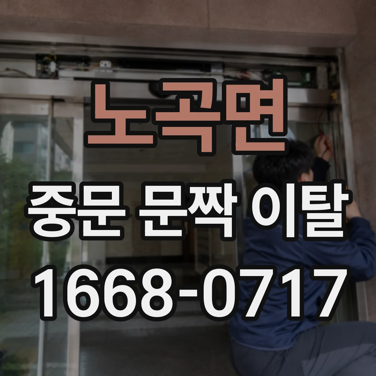 노곡면 중문 문짝 이탈