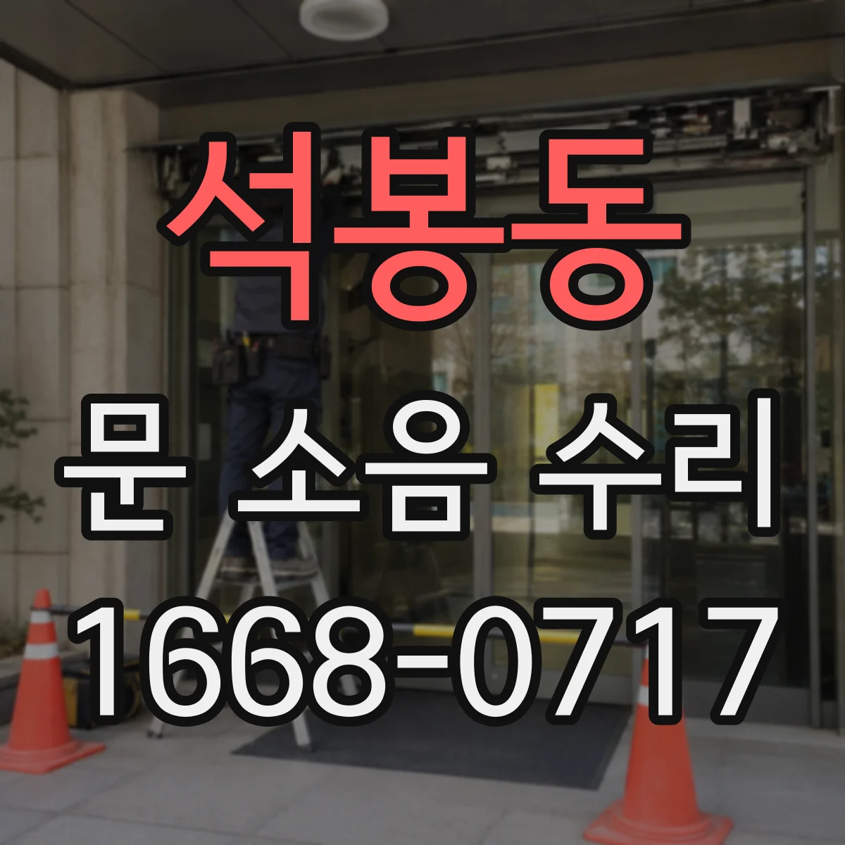 석봉동 문 소음 수리