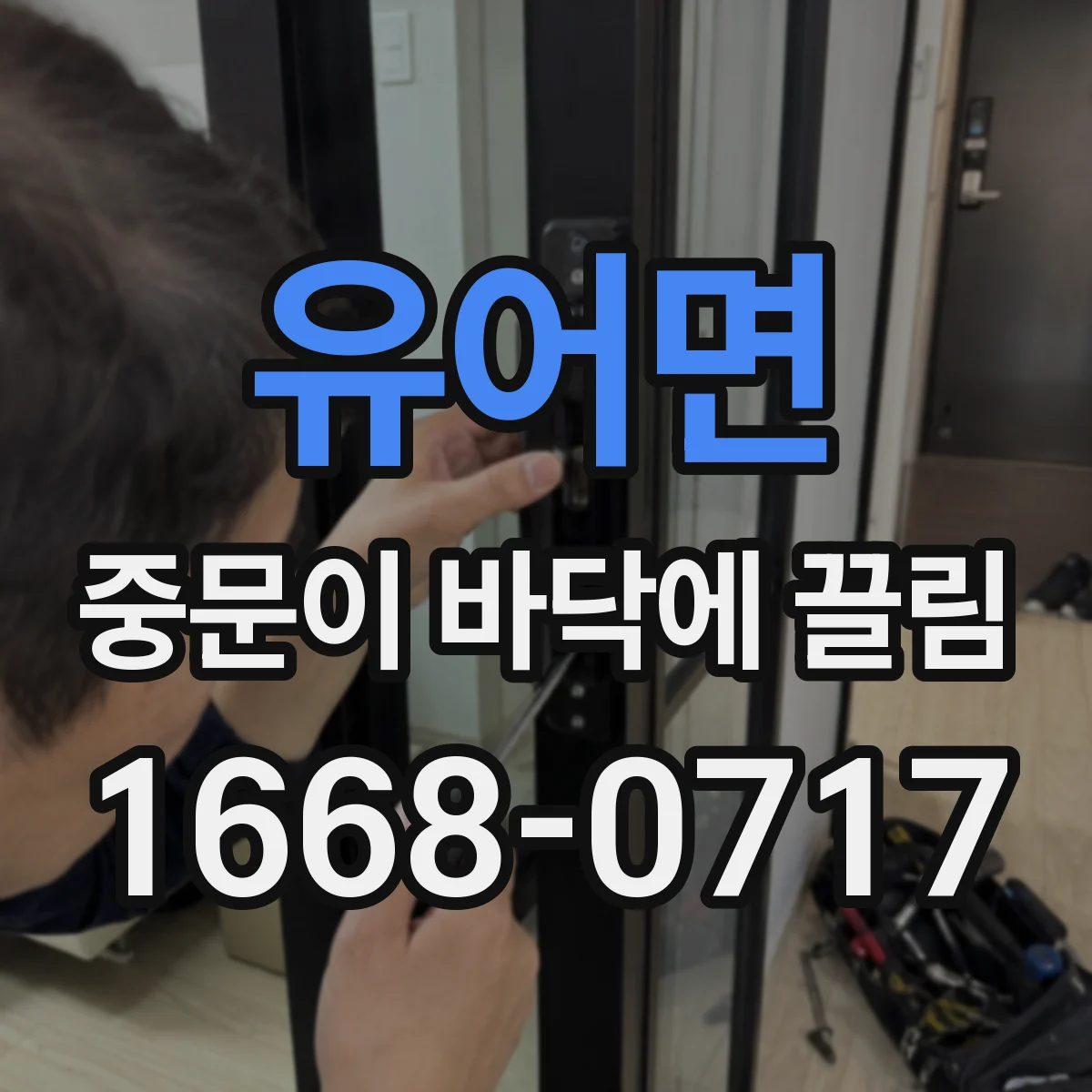 유어면 중문이 바닥에 끌림
