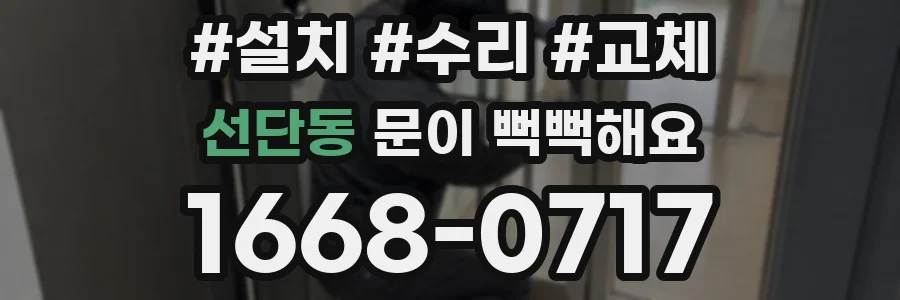 선단동 문이 뻑뻑해요