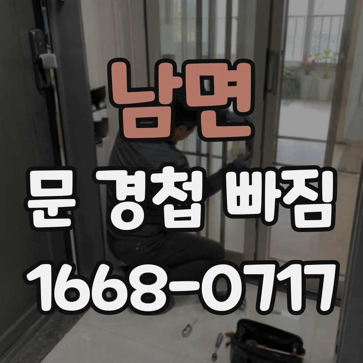 남면 문 경첩 빠짐