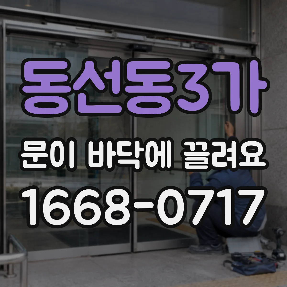 동선동3가 문이 바닥에 끌려요