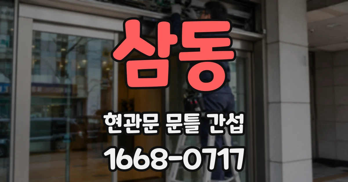 삼동 현관문 문틀 간섭