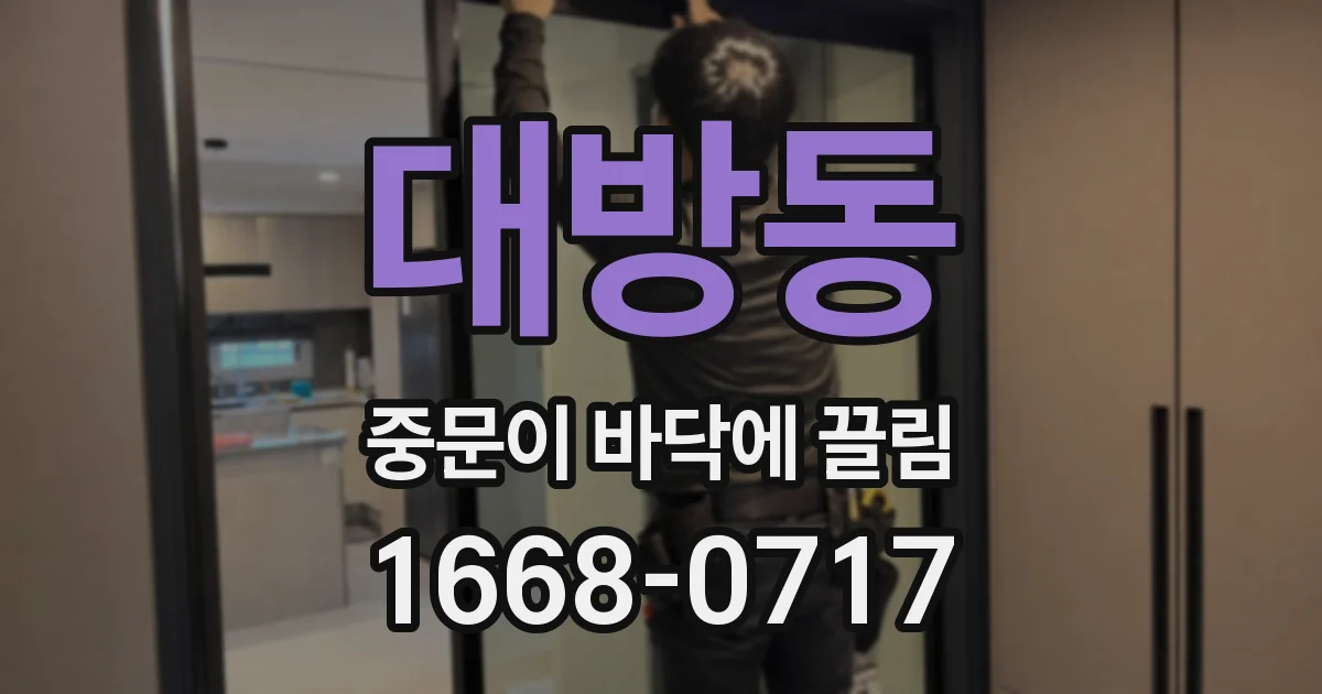 대방동 중문이 바닥에 끌림