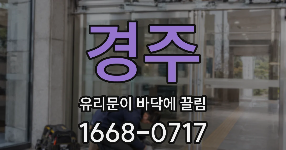 경주 유리문이 바닥에 끌림