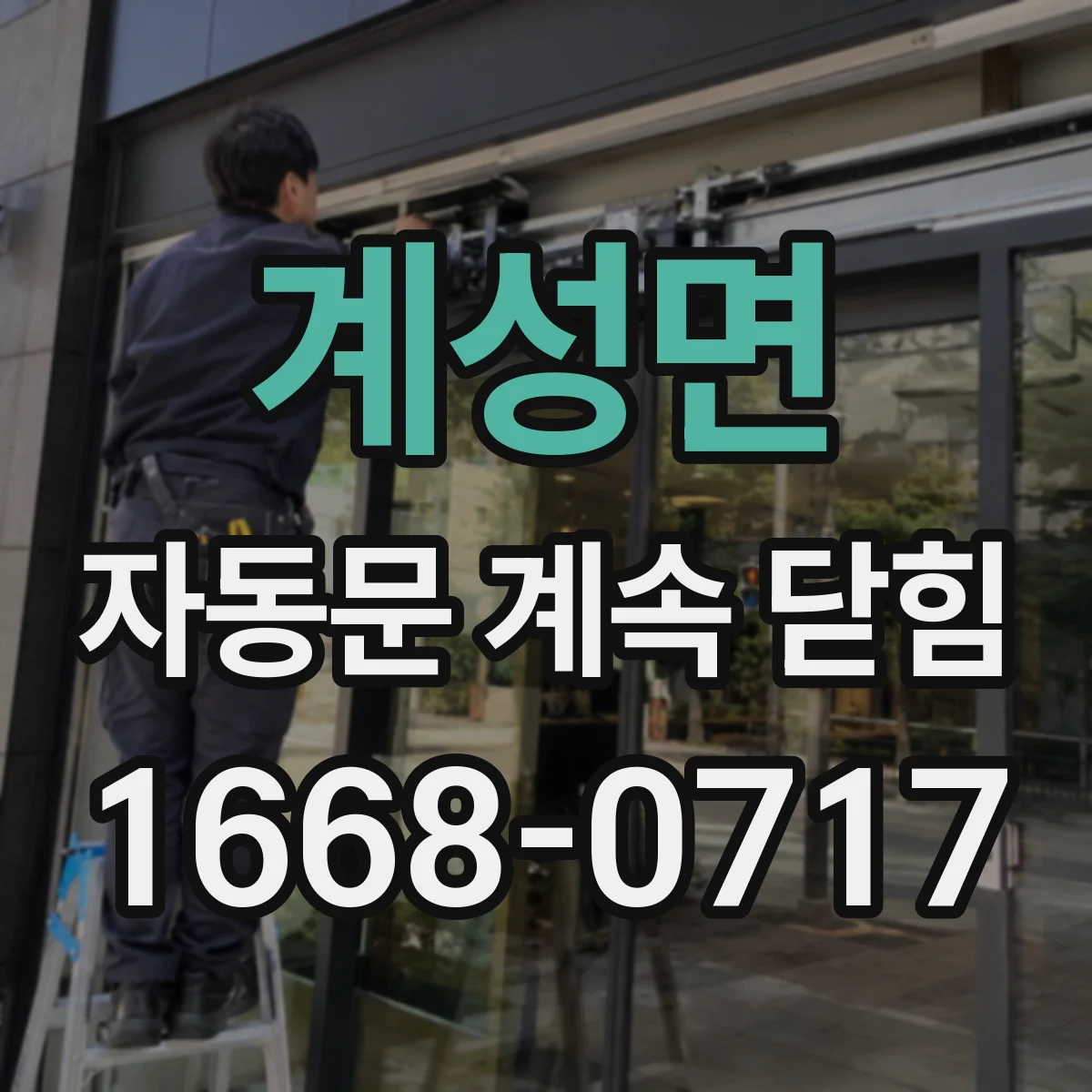 계성면 자동문 계속 닫힘