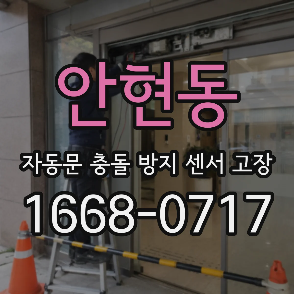 안현동 자동문 충돌 방지 센서 고장