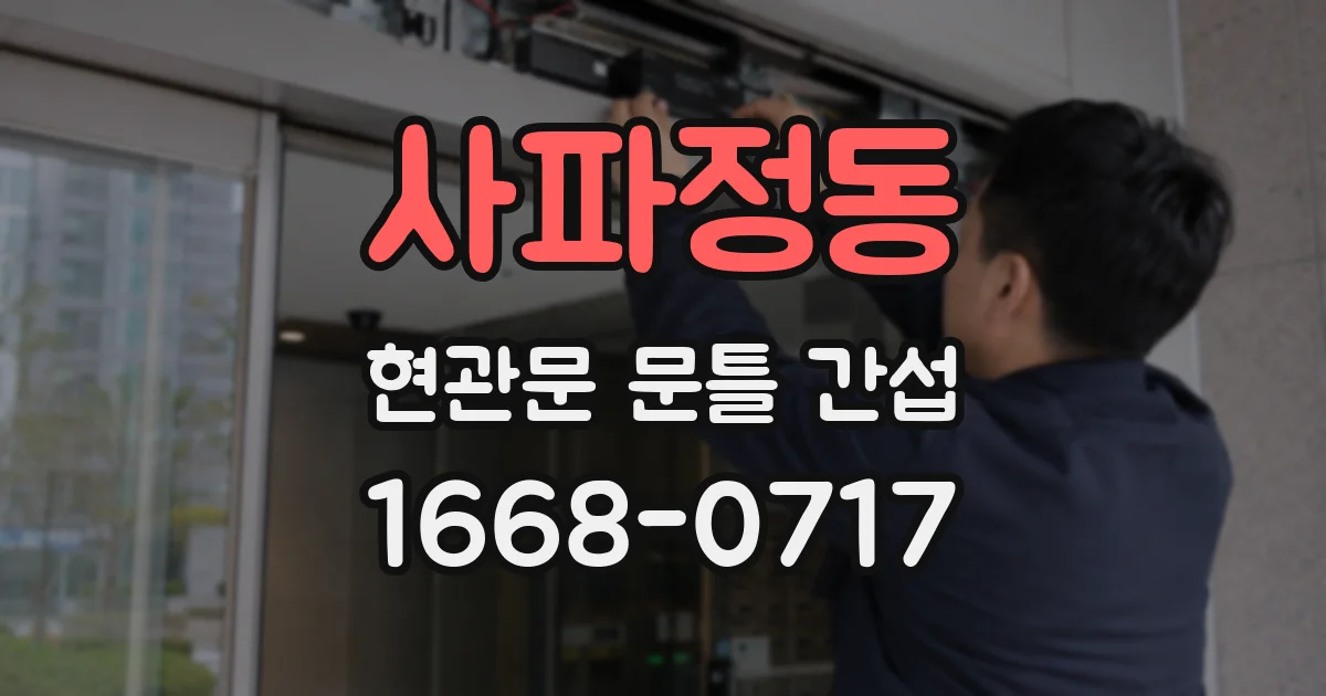 사파정동 현관문 문틀 간섭