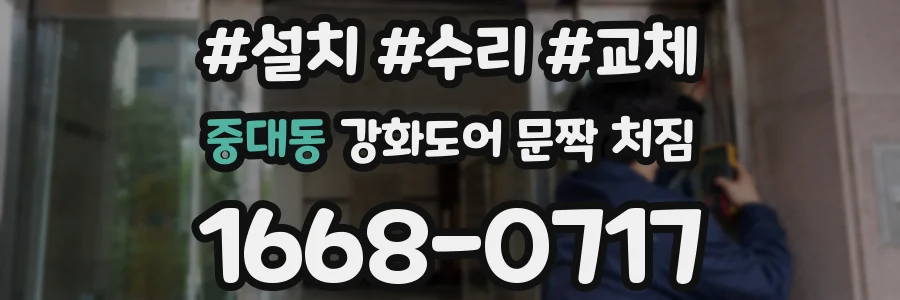 중대동 강화도어 문짝 처짐