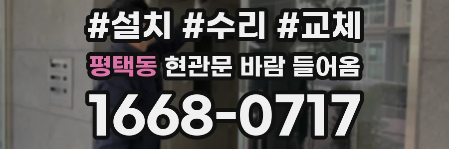 평택동 현관문 바람 들어옴