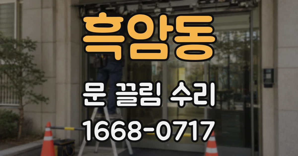 흑암동 문 끌림 수리
