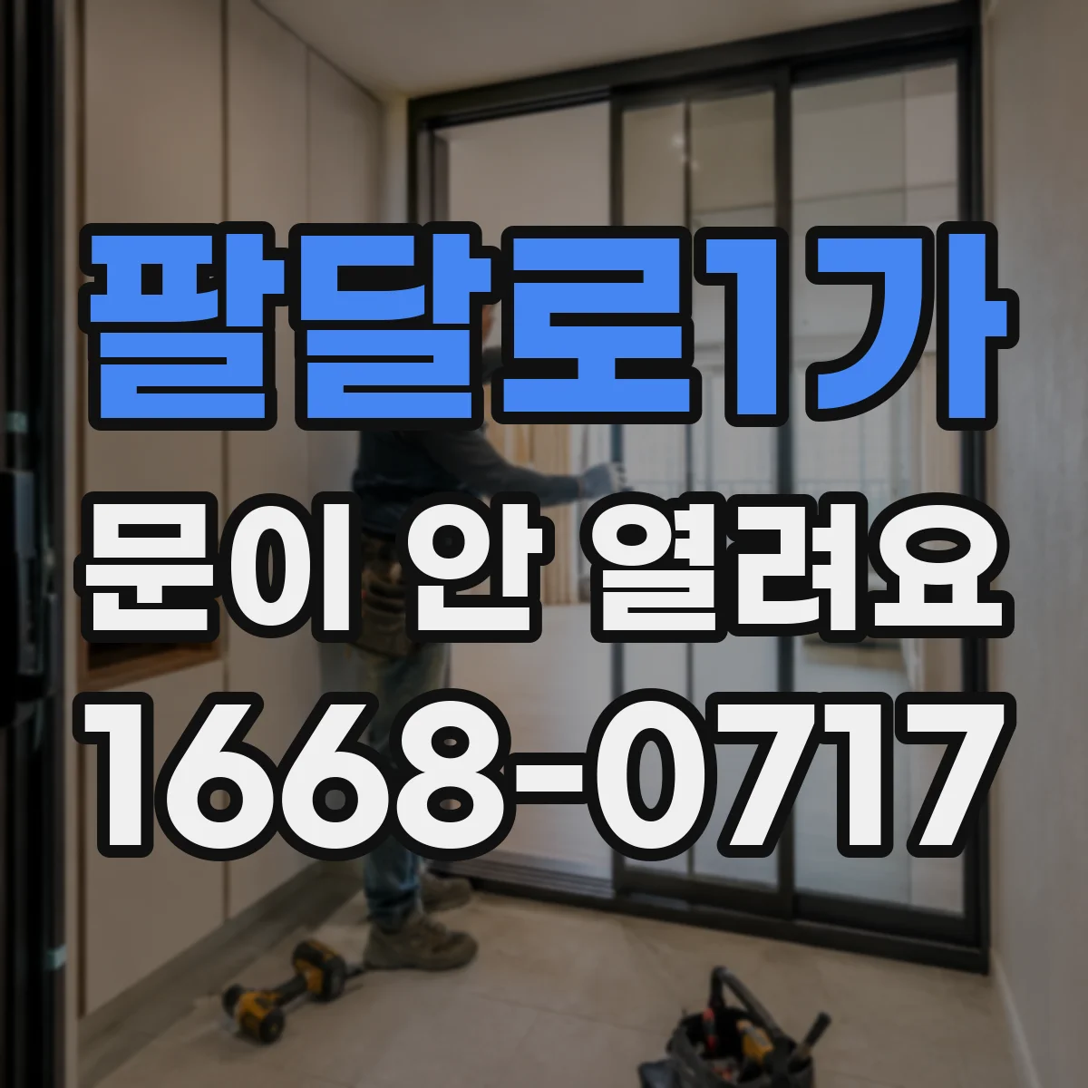 팔달로1가 문이 안 열려요