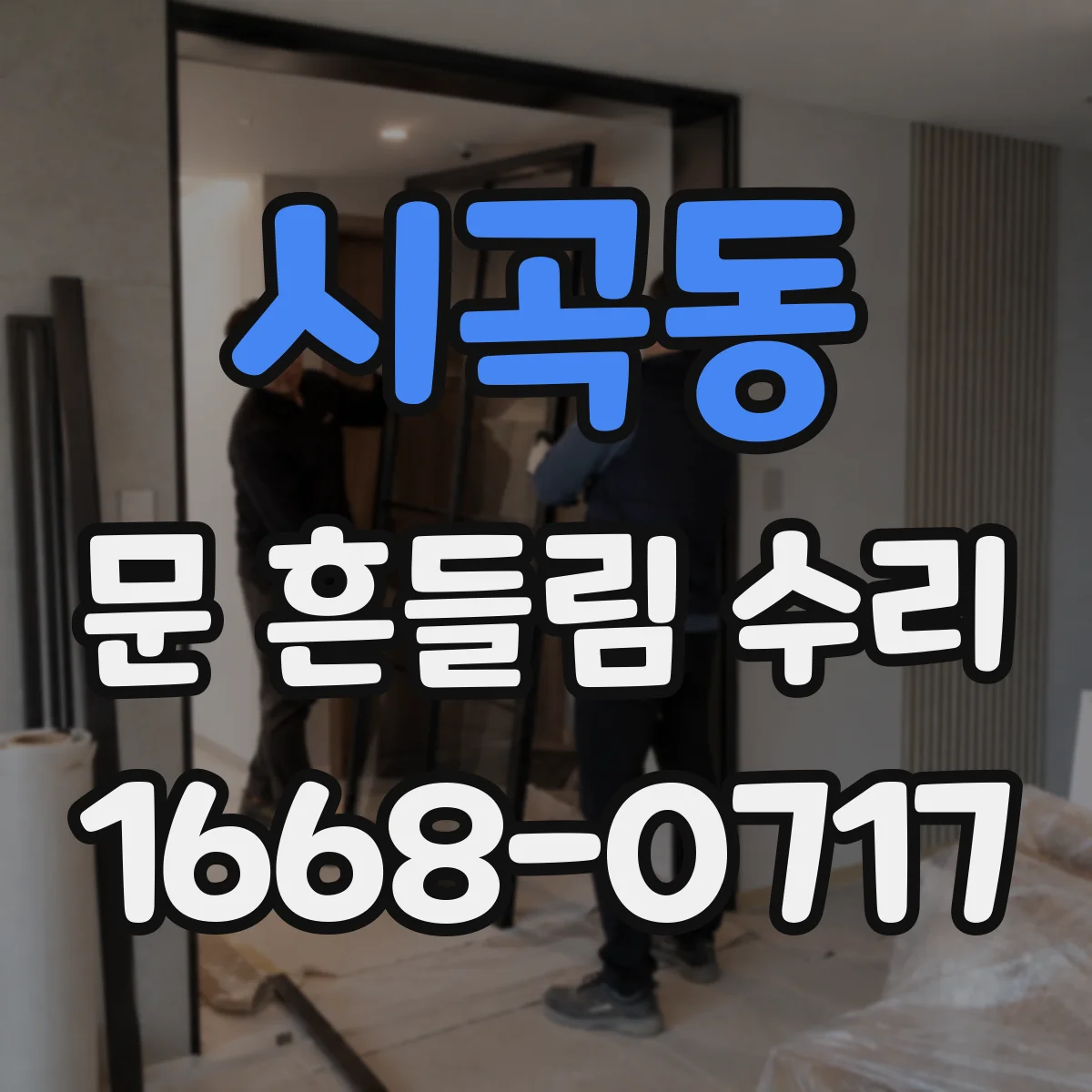 시곡동 문 흔들림 수리