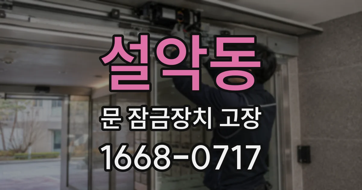 설악동 문 잠금장치 고장