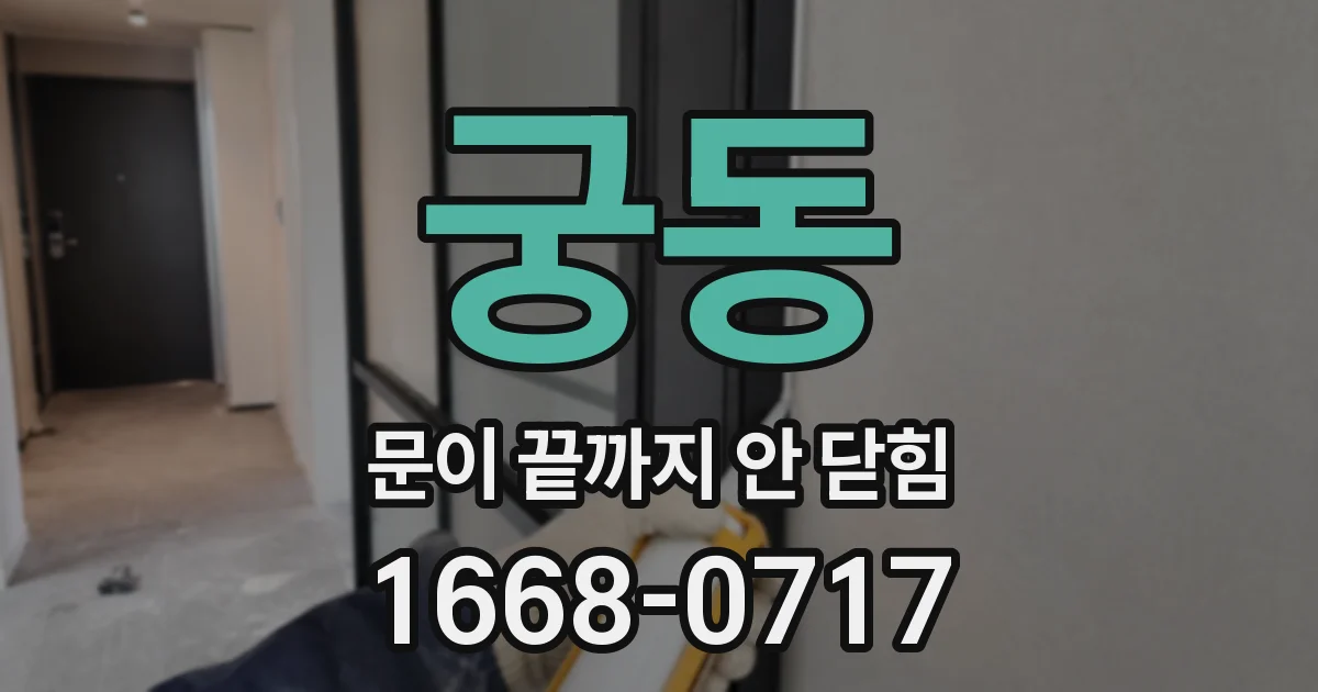 궁동 문이 끝까지 안 닫힘