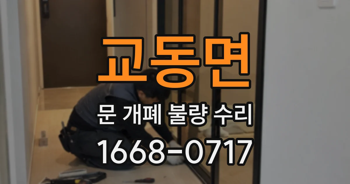 교동면 문 개폐 불량 수리