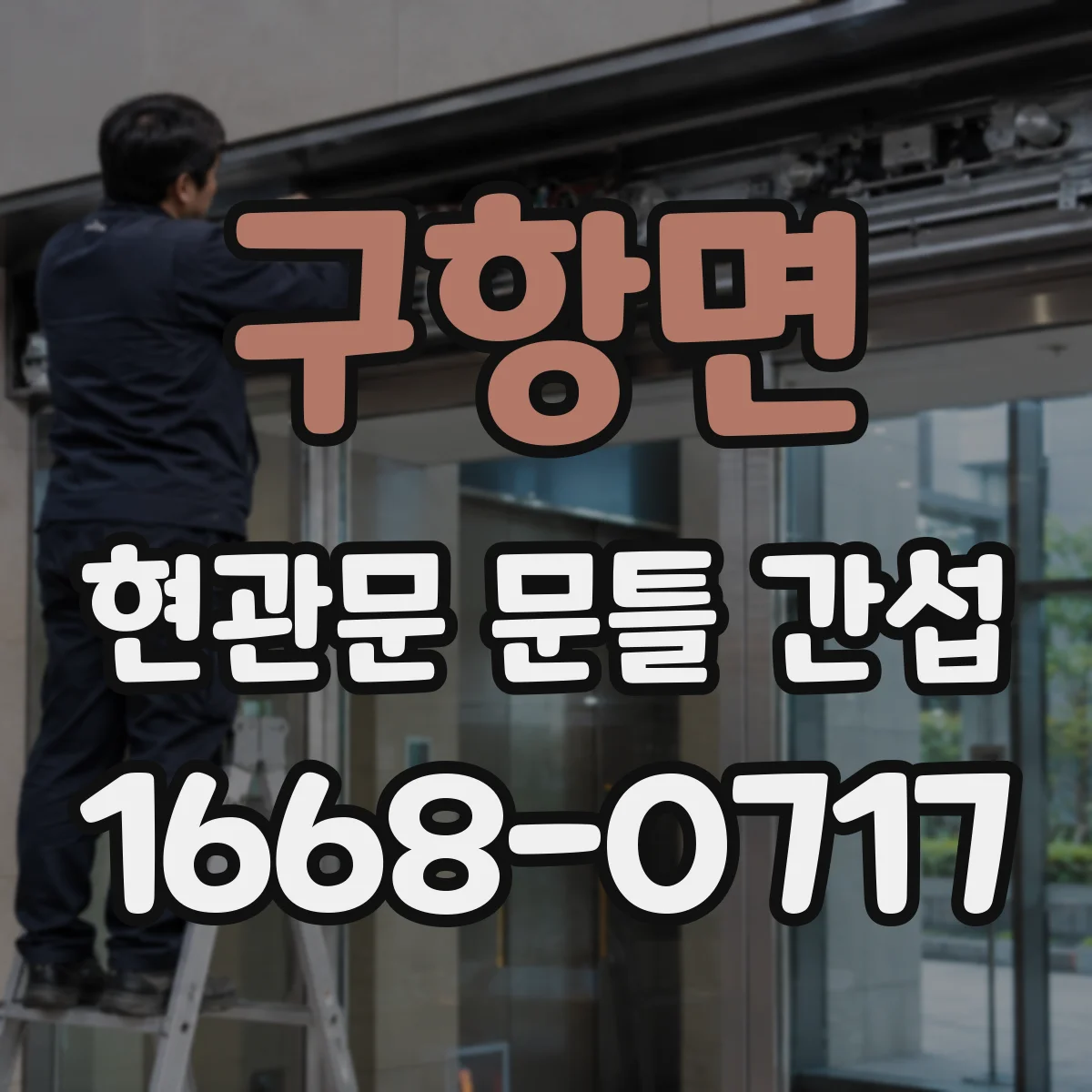 구항면 현관문 문틀 간섭