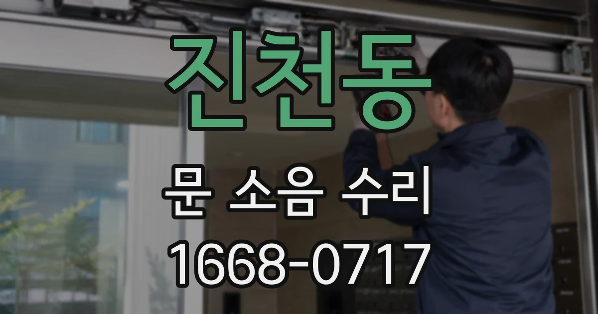 진천동 문 소음 수리