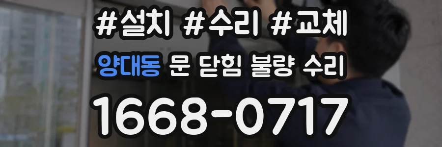 양대동 문 닫힘 불량 수리