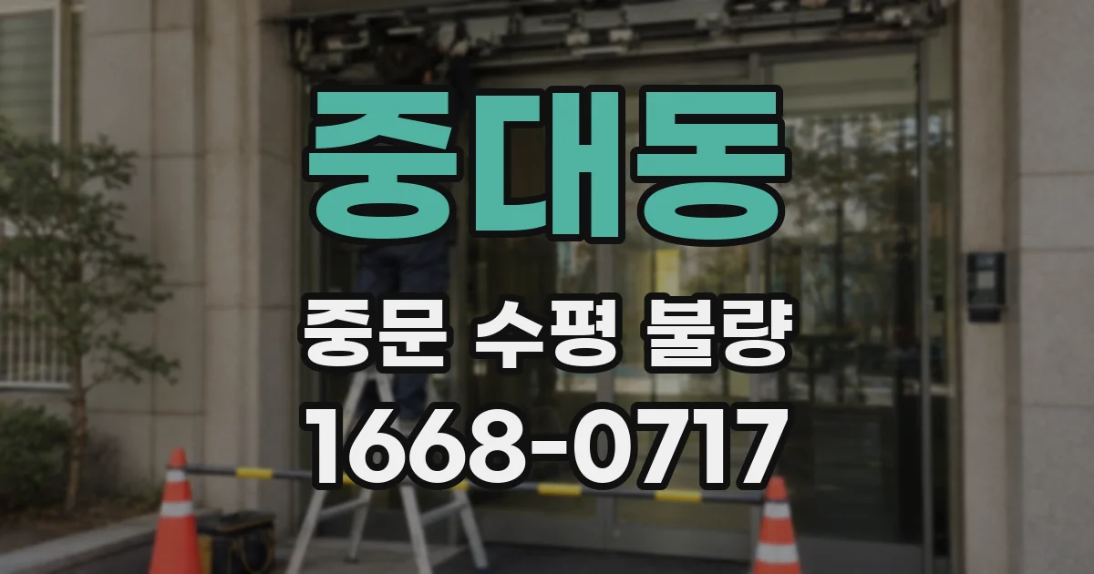 중대동 중문 수평 불량