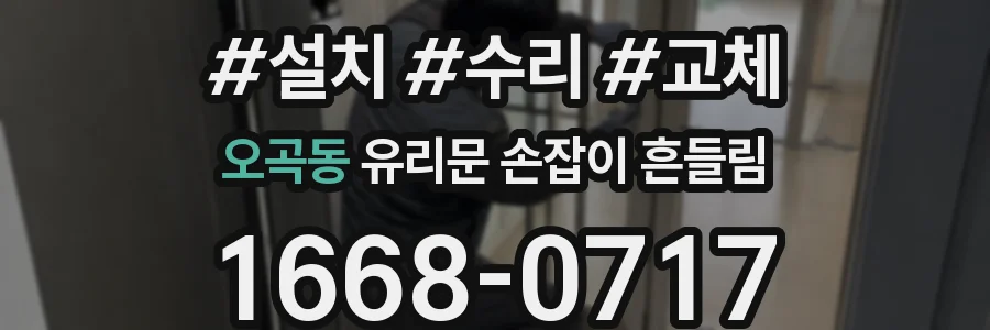 오곡동 유리문 손잡이 흔들림