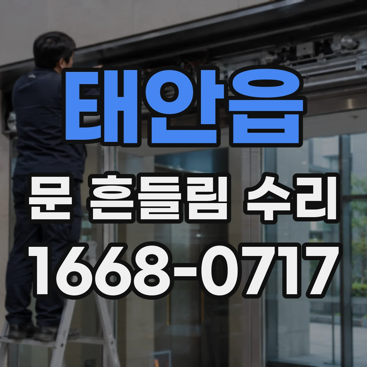태안읍 문 흔들림 수리