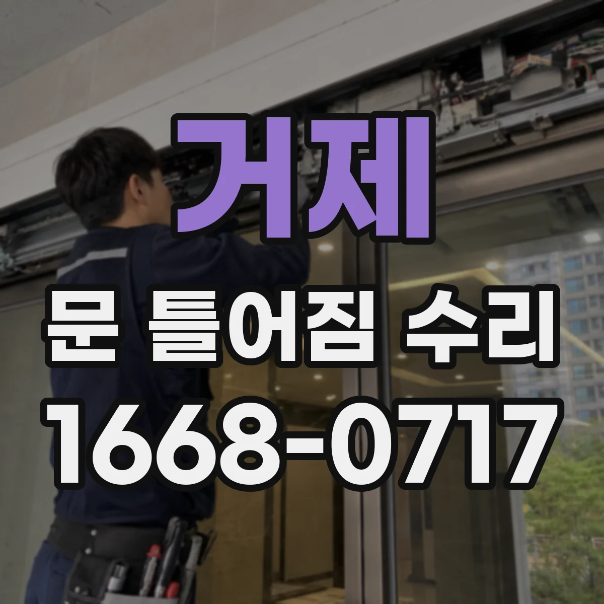 거제 문 틀어짐 수리