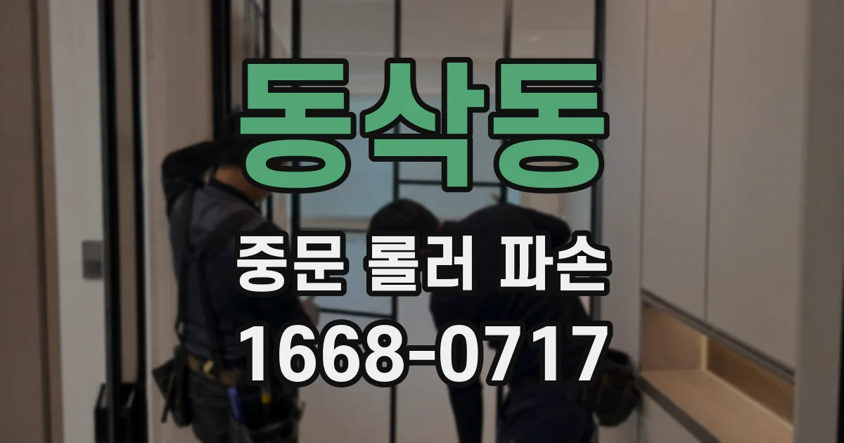 동삭동 중문 롤러 파손