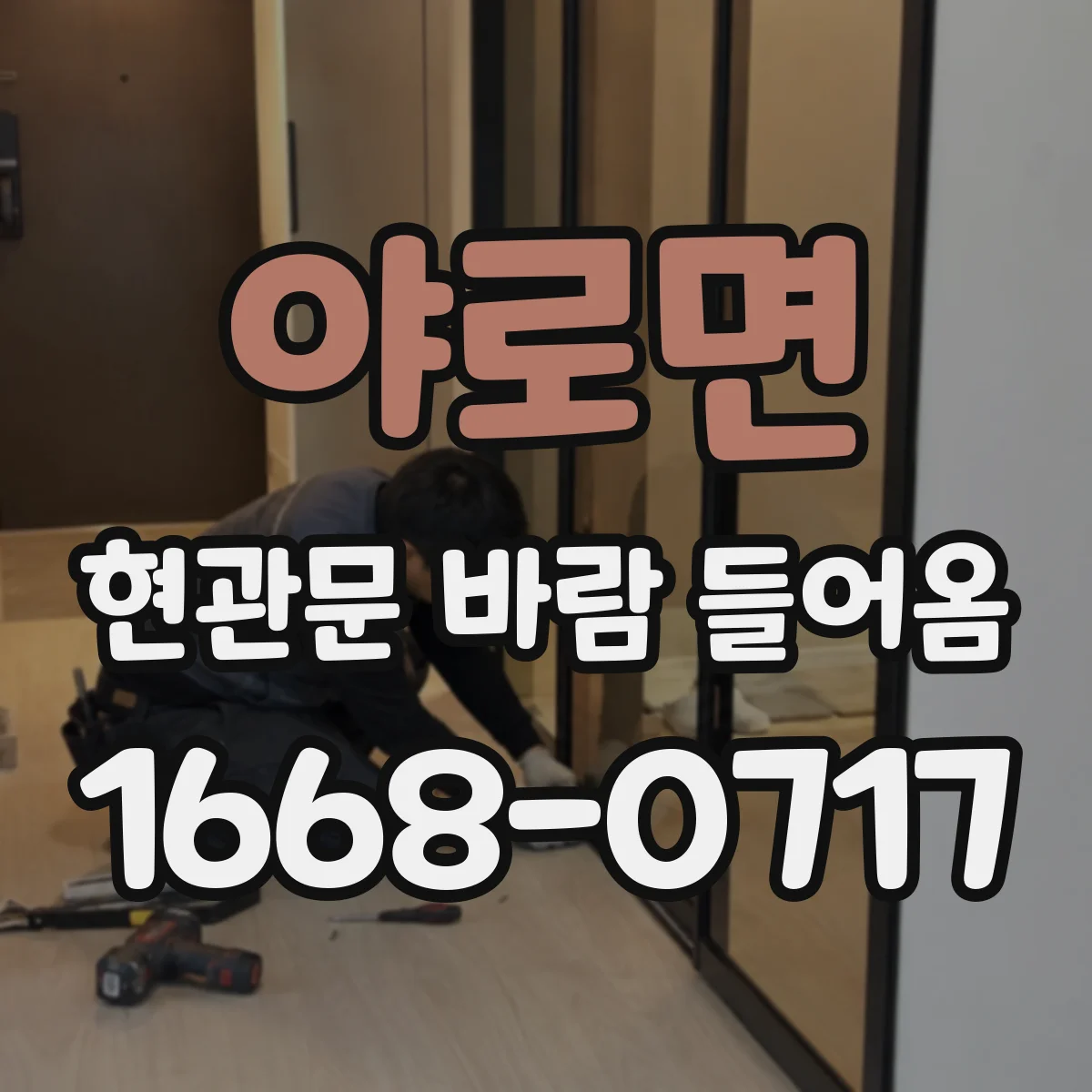 야로면 현관문 바람 들어옴