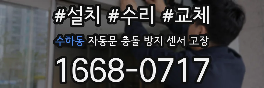 수하동 자동문 충돌 방지 센서 고장