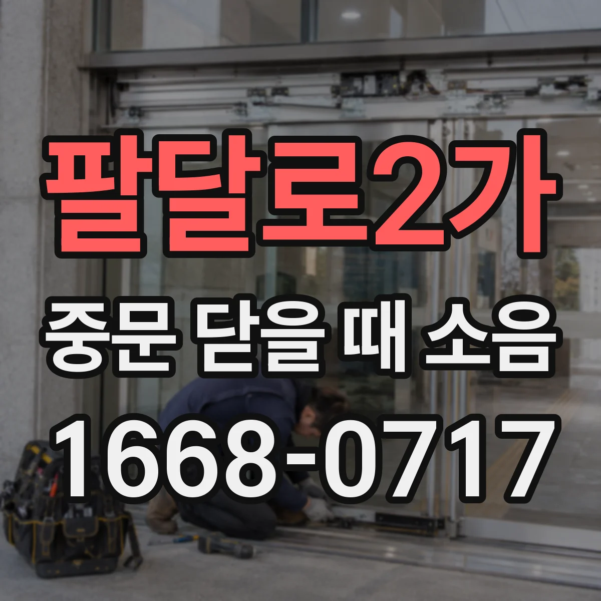 팔달로2가 중문 닫을 때 소음