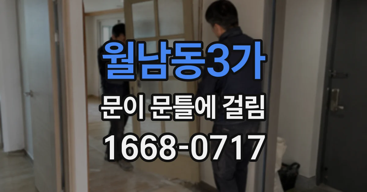 월남동3가 문이 문틀에 걸림