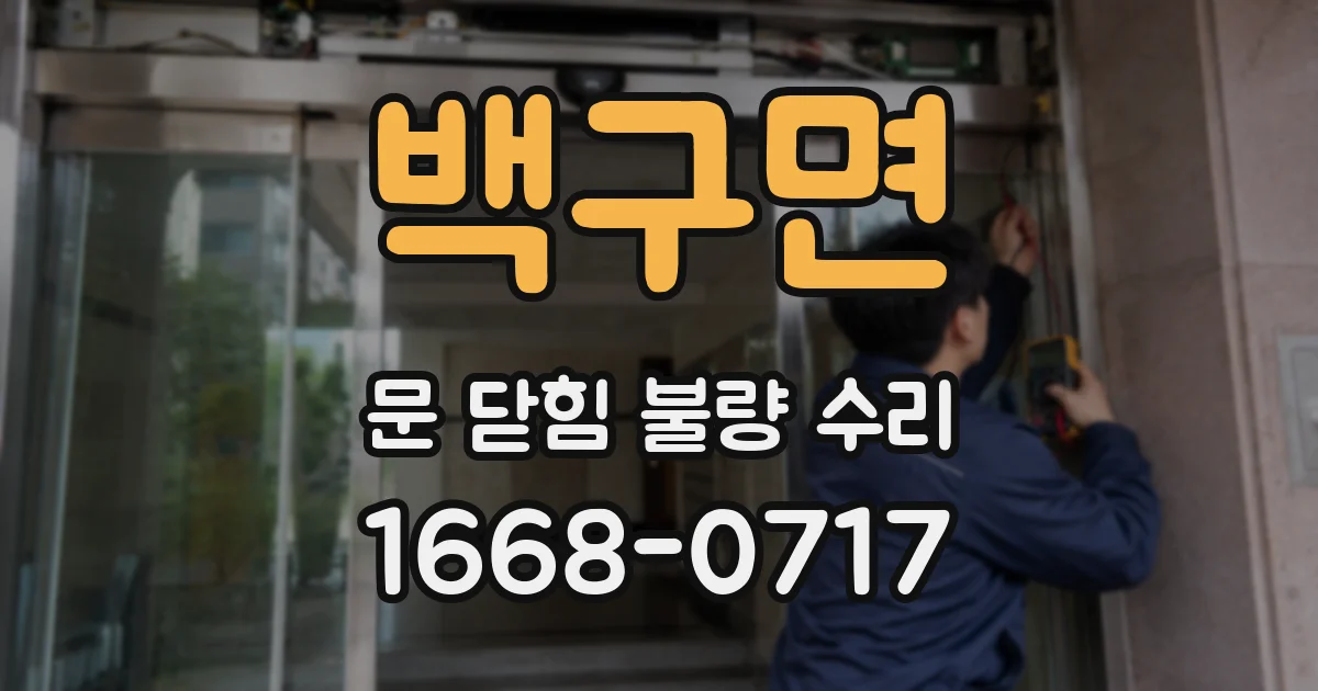 백구면 문 닫힘 불량 수리