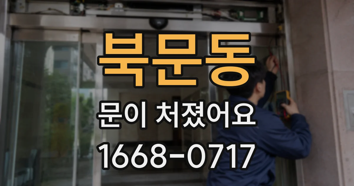북문동 문이 처졌어요