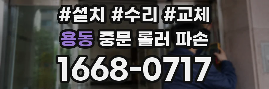 용동 중문 롤러 파손