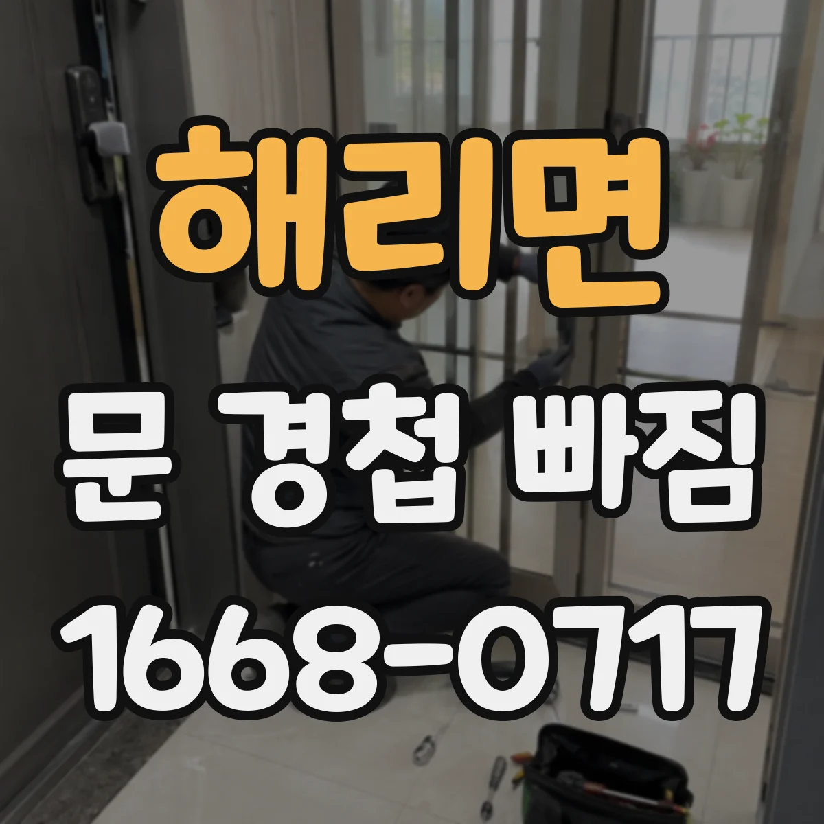 해리면 문 경첩 빠짐