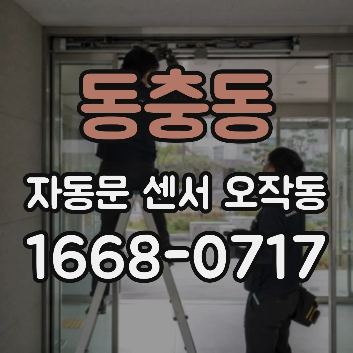 동충동 자동문 센서 오작동