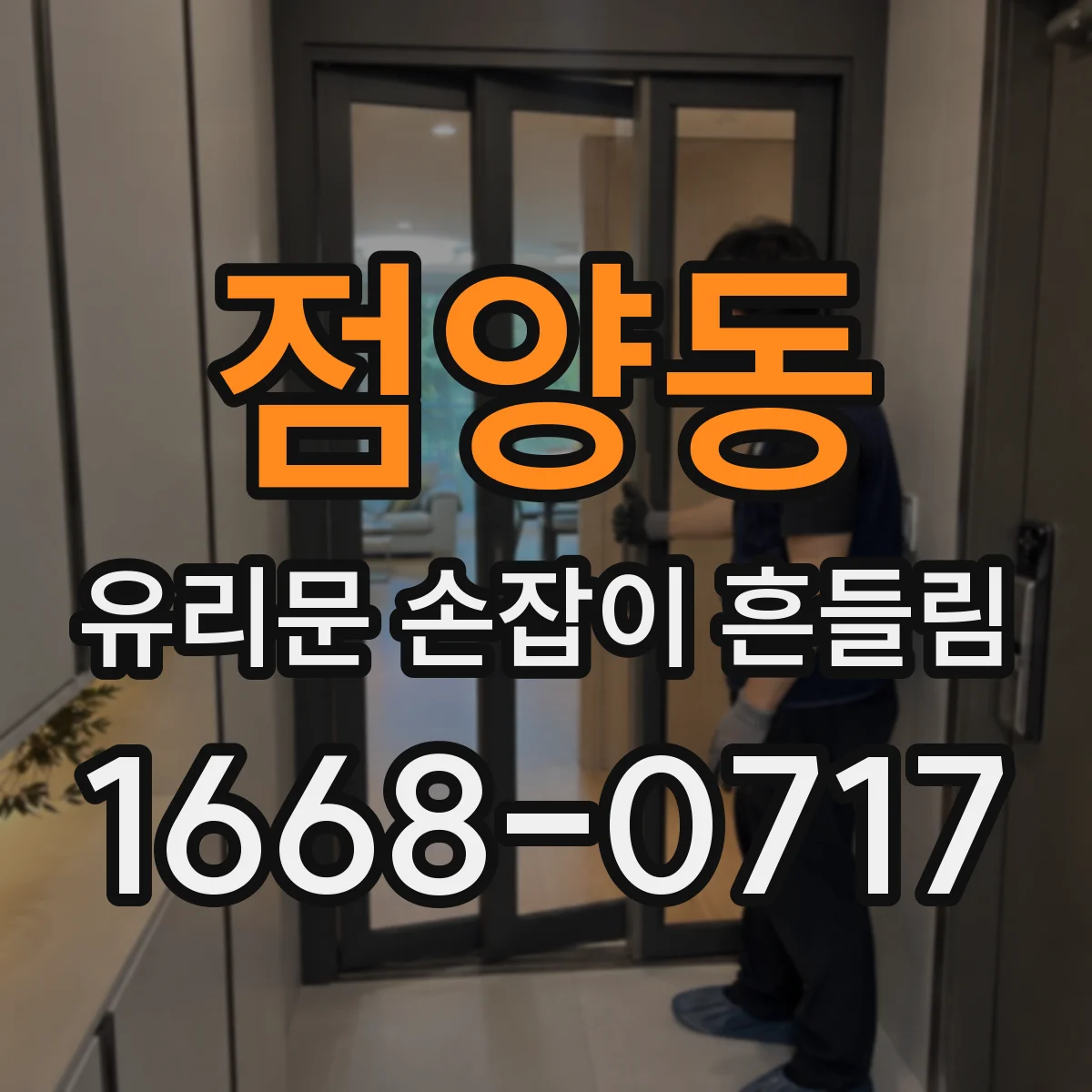 점양동 유리문 손잡이 흔들림