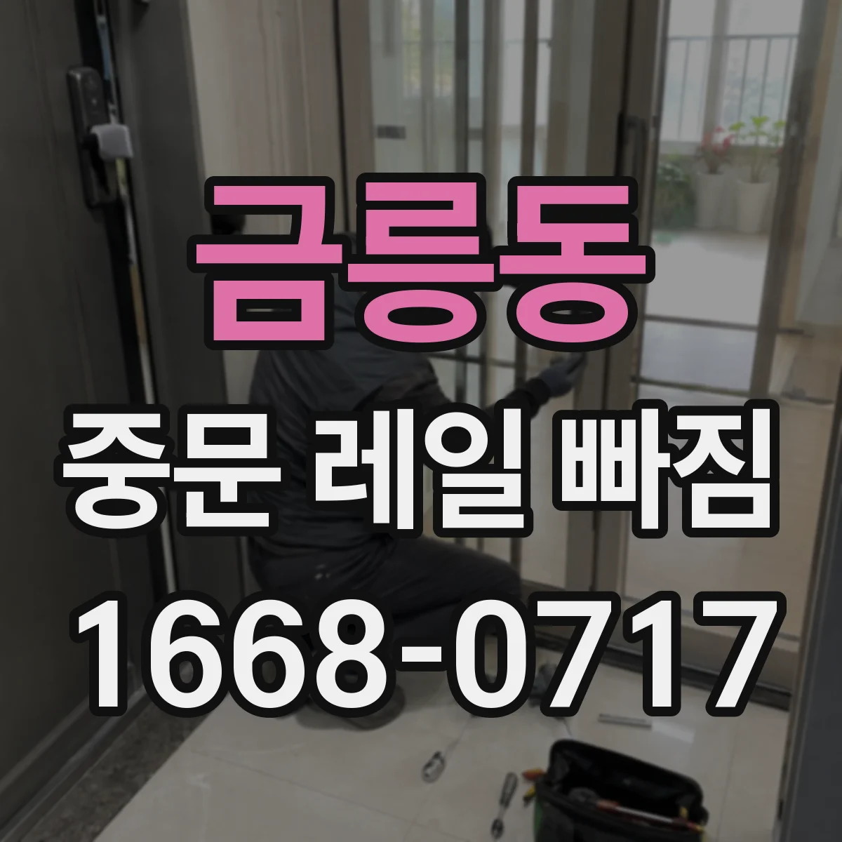 금릉동 중문 레일 빠짐