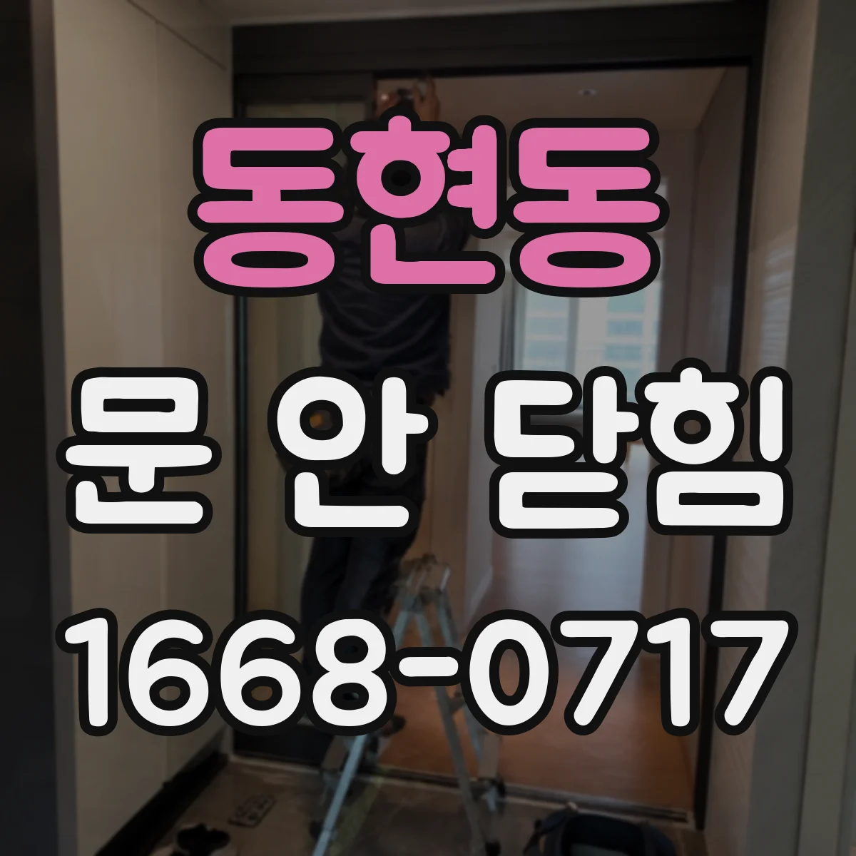 동현동 문 안 닫힘