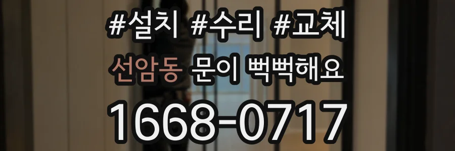선암동 문이 뻑뻑해요