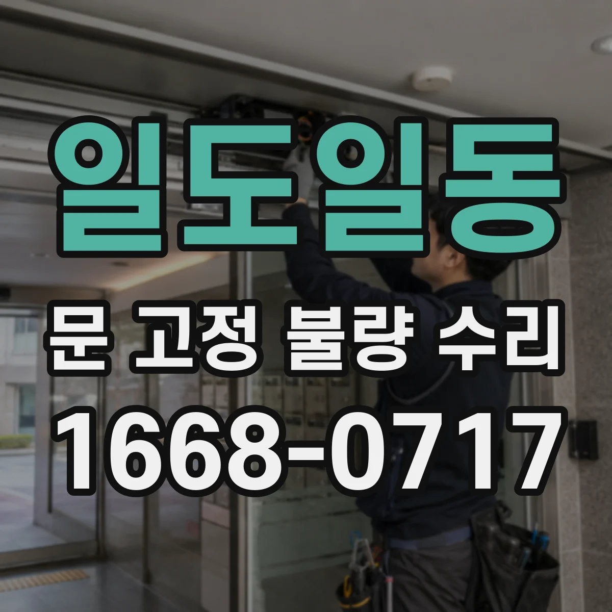일도일동 문 고정 불량 수리
